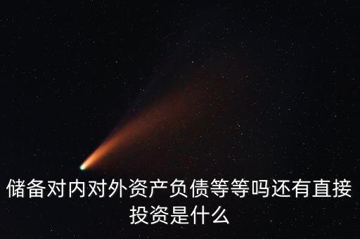 對(duì)外資產(chǎn)是什么意思，國債是對(duì)外資產(chǎn)對(duì)內(nèi)負(fù)債