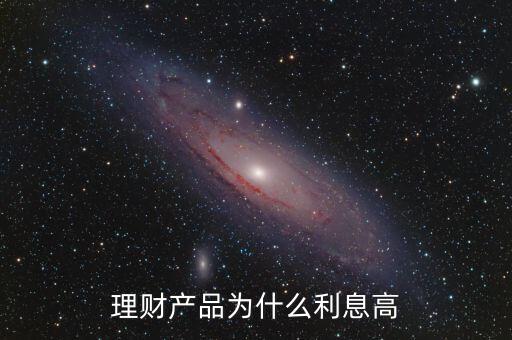 為什么蘇寧理財利息高，為什么蘇寧易購的理財產(chǎn)品比支付寶的招財寶利率高