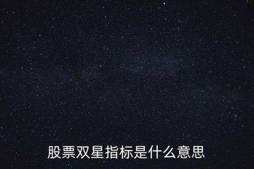 兩個十字星是什么，000001 股票K線出現(xiàn)兩個十字星是什么意思