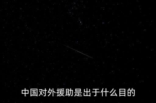 中國對外援助是出于什么目的