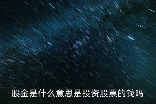 股金余額是什么，股金是什么意思是投資股票的錢嗎