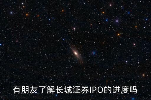 有朋友了解長(zhǎng)城證券IPO的進(jìn)度嗎
