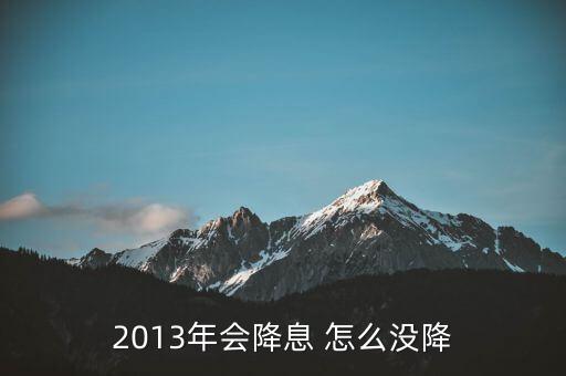銀行調(diào)息為什么元月未調(diào)整，銀行兩次調(diào)息為什么我的月供不減