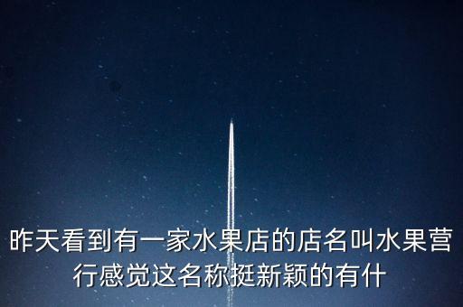 水果營(yíng)行為什么倒閉，水果營(yíng)行的真實(shí)情況是怎樣的