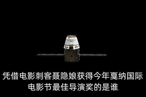 刺客聶隱娘為什么獲獎，材料作文今年的第68屆嘎納電影節(jié)上臺灣電影導演侯孝賢憑借刺