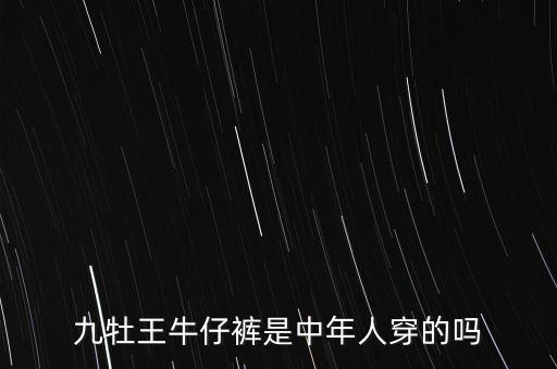 九牧王主打什么，九牧王股份有限公司的運(yùn)營(yíng)模式