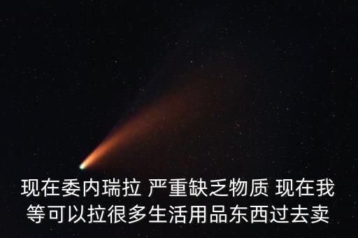 委內(nèi)瑞拉缺糖什么鬼，venezuela是什么意思