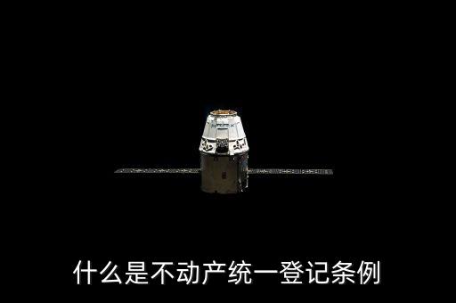 什么是不動產(chǎn)統(tǒng)一登記條例