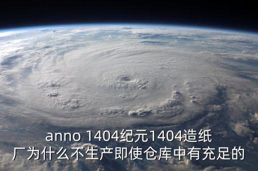 anno 1404紀元1404造紙廠為什么不生產(chǎn)即使倉庫中有充足的