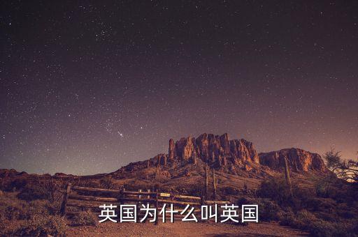 英國(guó)為什么，英國(guó)為什么變得如此之小
