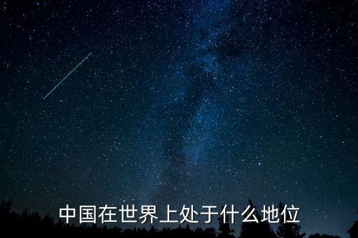 中國在世界上處于什么地位