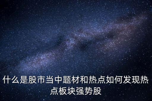 股票熱點(diǎn)什么意思，股票熱點(diǎn)轉(zhuǎn)換是什么意思