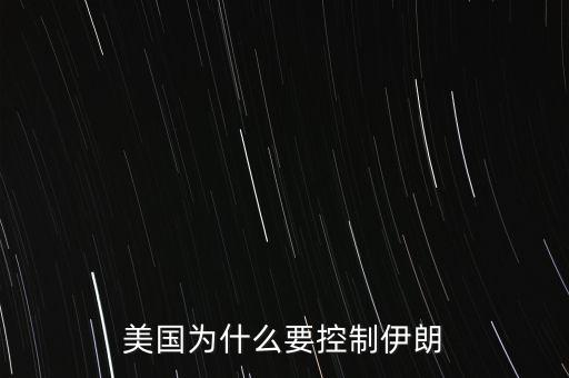 為什么美國制裁伊朗，美國為什么要制裁伊朗