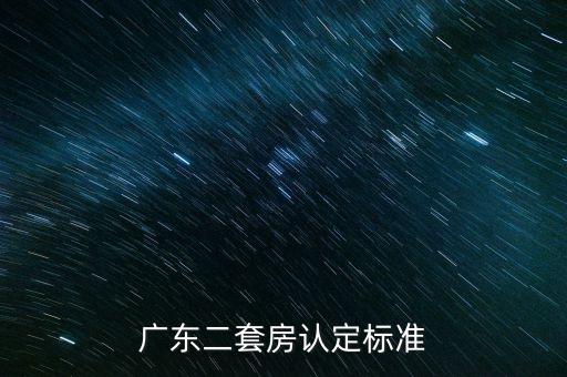 廣東二套房認(rèn)定標(biāo)準(zhǔn)