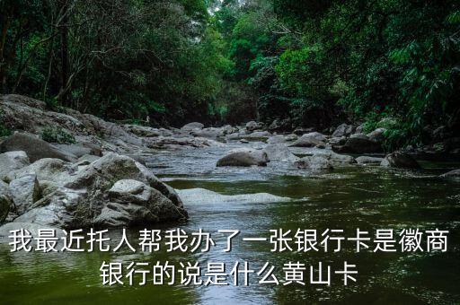 為什么選擇徽商銀行，為什么選擇徽商銀行