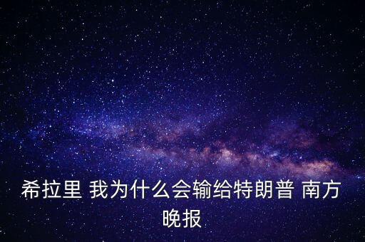 希拉里為什么反對tpp，希拉里為何原諒克林頓