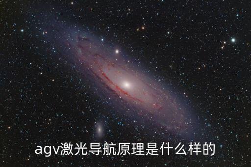 agv激光導航原理是什么樣的