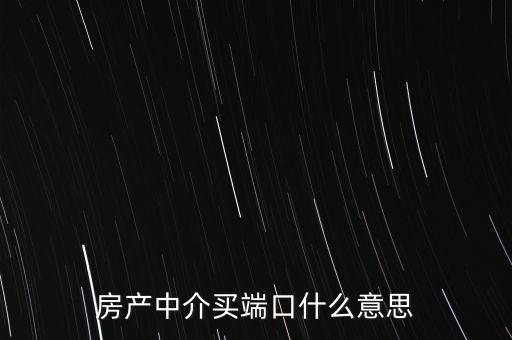 趕集58端口是什么，趕集網(wǎng)出租房的精品端口的好處有什么怎樣可以說(shuō)服中介購(gòu)買