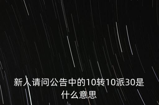新人請問公告中的10轉10派30是什么意思