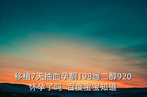 孕酮198代表什么意思，正常孕酮是多少啊