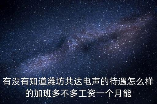 共達(dá)電聲屬于什么企業(yè)，山東共達(dá)電聲股份有限公司在什么地方坐幾路車能到