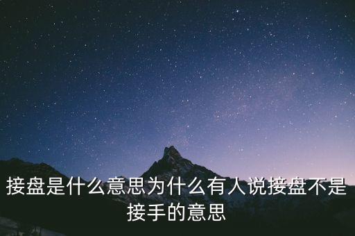 接盤是什么意思為什么有人說(shuō)接盤不是接手的意思