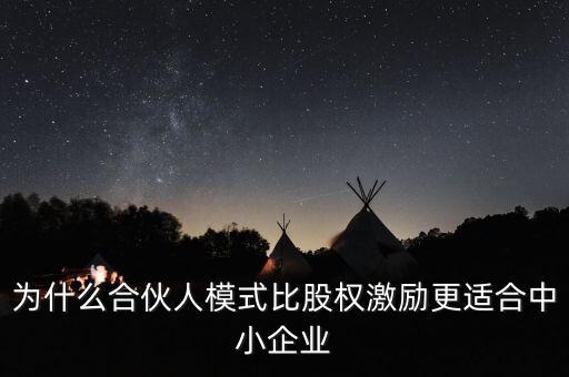 為什么合伙人模式比股權(quán)激勵(lì)更適合中小企業(yè)