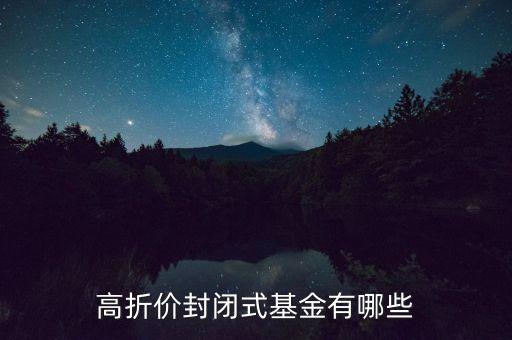 高折價(jià)封閉式基金有哪些
