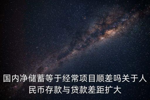 儲(chǔ)蓄高于投資為什么導(dǎo)致貿(mào)易順差，儲(chǔ)蓄率跟貿(mào)易順逆差有什么關(guān)系 求詳細(xì)解釋