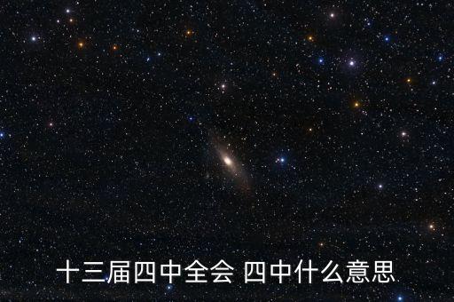 什么是四中全會，十八屆四中全會的四中是什么意思 每年一屆還是怎么樣
