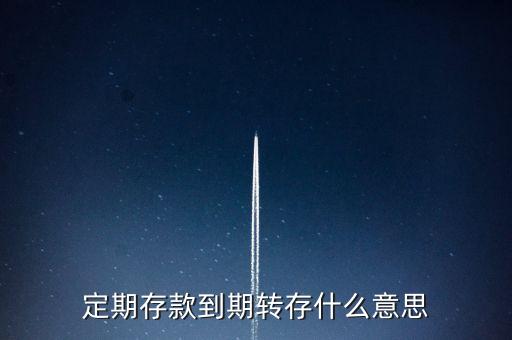 定期存款到期轉(zhuǎn)存什么意思