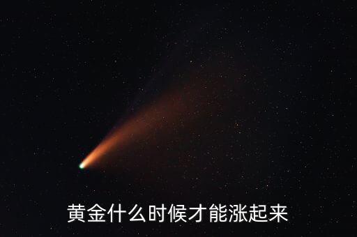 黃金什么時(shí)候能漲，黃金股什么時(shí)候會(huì)暴漲