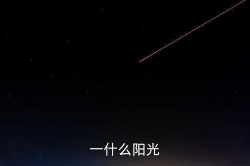 一什么陽光