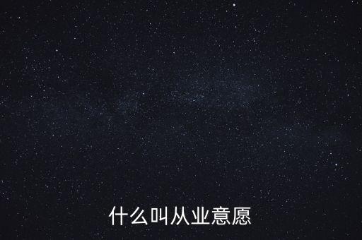 什么是創(chuàng)業(yè)意愿，什么叫從業(yè)意愿