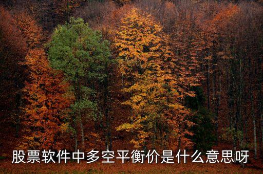 股票軟件中多空平衡價(jià)是什么意思呀