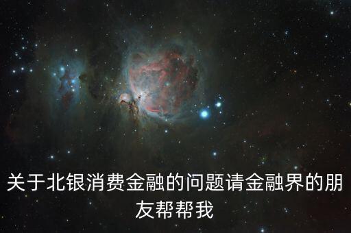 關(guān)于北銀消費金融的問題請金融界的朋友幫幫我