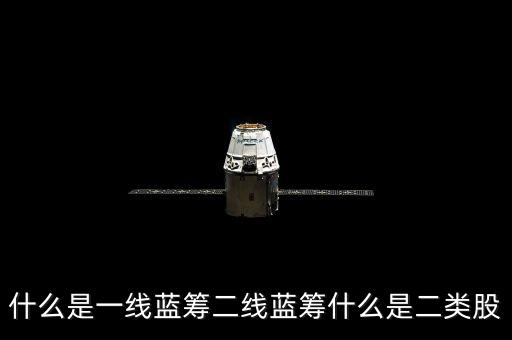 什么是一線藍(lán)籌二線藍(lán)籌什么是二類股