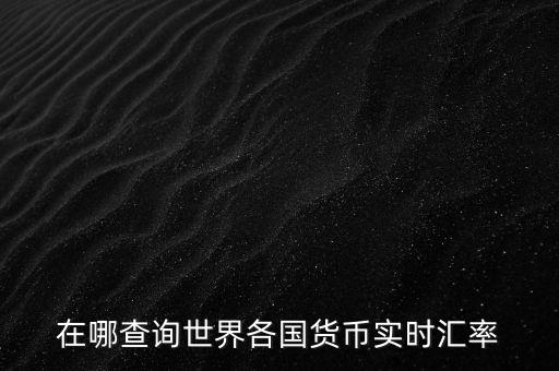 匯率什么網(wǎng)站，實(shí)時(shí)匯率換算查詢哪個(gè)平臺(tái)比較準(zhǔn)確