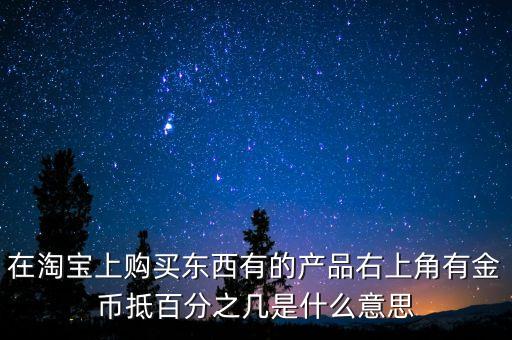 單品抵扣比例什么意思，抵扣率是什么意思