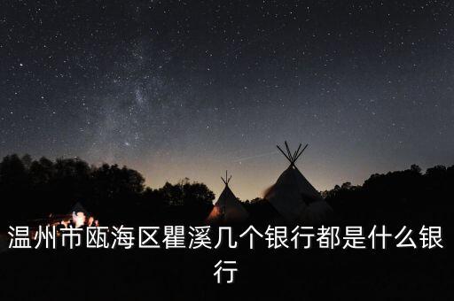 溫州市甌海區(qū)瞿溪幾個銀行都是什么銀行
