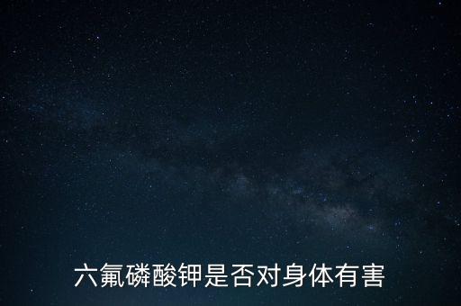 生產(chǎn)六氟磷酸鋰有什么危害，制作鋰電池對身體有那些危害