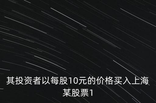 上海其印投資買過什么股票，上海證券開戶的可以買什么系列的股票