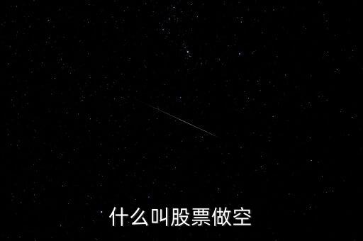 什么叫股票做空