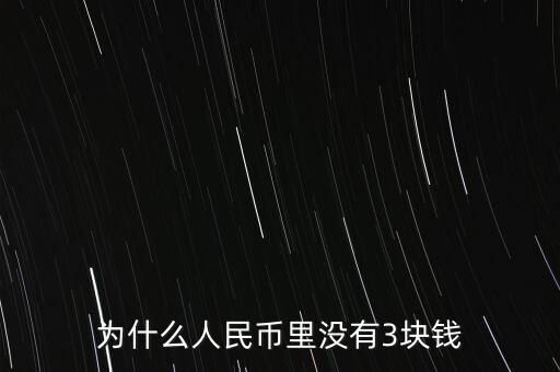 為什么人民幣里沒有3塊錢