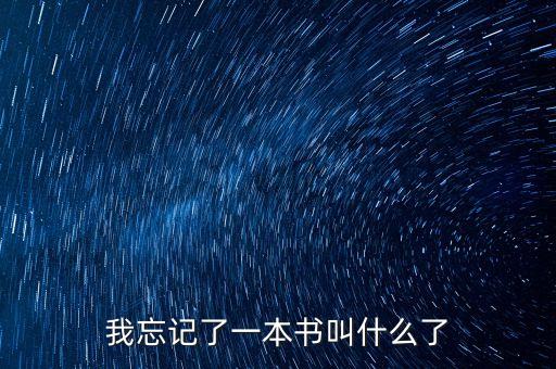 我忘記了一本書(shū)叫什么了
