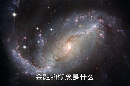 公司金融的概念是什么，金融的概念是什么