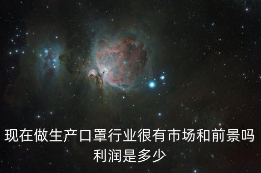 一次性口罩利潤是什么，想辦個廠子生產(chǎn)醫(yī)用一次性口罩和棉簽兒不知道從哪開始入手