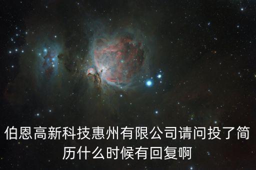 伯恩什么時(shí)候上市的，伯恩高新科技惠州有限公司請(qǐng)問(wèn)投了簡(jiǎn)歷什么時(shí)候有回復(fù)啊