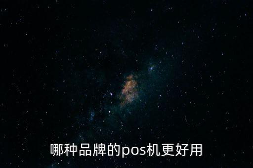 信用卡刷什么pos機好，信用卡用哪種機子刷