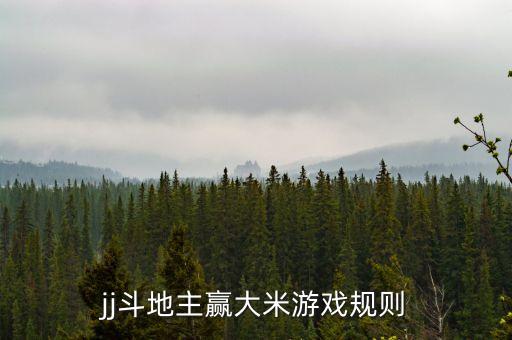什么游戲贏京東大米，jj斗地主贏大米游戲規(guī)則